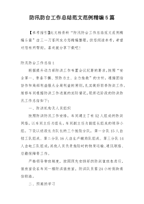 防汛防台工作总结范文范例精编5篇