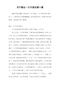 关于跑出一片天观后感3篇