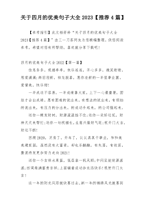 关于四月的优美句子大全2023【推荐4篇】