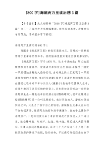 [800字]海底两万里读后感3篇