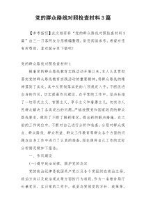 党的群众路线对照检查材料3篇