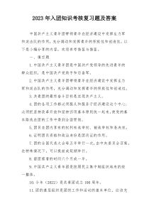 2023年入团知识考核复习题及答案