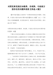 对照党章党规在知敬畏、存戒惧、守底线方面存在的问题和差距【热选4篇】