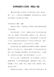 秋季校园作文范例（精选8篇）