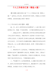 个人工作报告汇报（精选4篇）