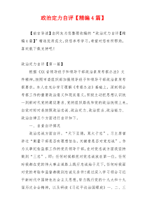 政治定力自评【精编4篇】