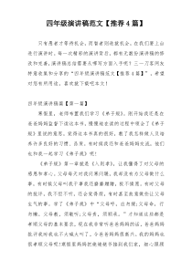 四年级演讲稿范文【推荐4篇】