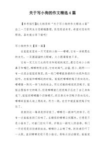 关于写小狗的作文精选4篇