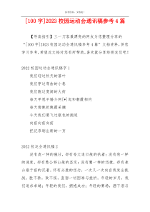 [100字]2023校园运动会通讯稿参考4篇