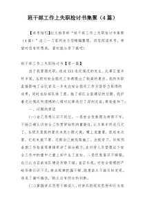 班干部工作上失职检讨书集聚（4篇）