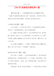 [200字]故事读后感优秀4篇
