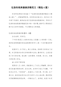 弘扬传统美德演讲稿范文（精选4篇）
