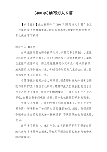 [400字]续写穷人5篇