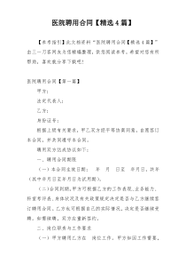 医院聘用合同【精选4篇】