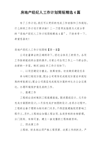 房地产经纪人工作计划简短精选4篇