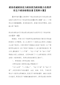 政治忠诚政治定力政治担当政治能力自我评价五个政治标准自查【范例8篇】