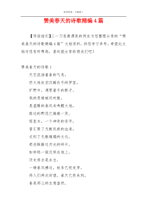 赞美春天的诗歌精编4篇