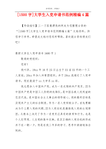 [1500字]大学生入党申请书范例精编4篇