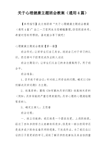 关于心理健康主题班会教案（通用4篇）