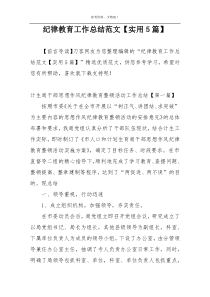 纪律教育工作总结范文【实用5篇】
