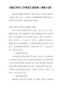 创建文明村工作情况汇报范例（最新4篇）