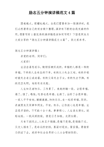 励志五分钟演讲稿范文4篇