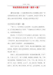 奇迹男孩的读后感（通用4篇）