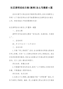 社区清明活动方案(案例)怎么写最新4篇