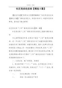 社区党活动总结【精选5篇】