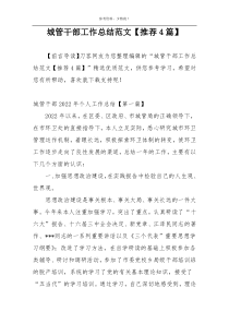 城管干部工作总结范文【推荐4篇】