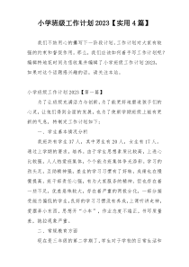 小学班级工作计划2023【实用4篇】