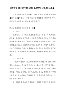 [500字]职业生涯规划书范例【实用5篇】