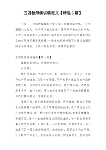 五四教师演讲稿范文【精选5篇】