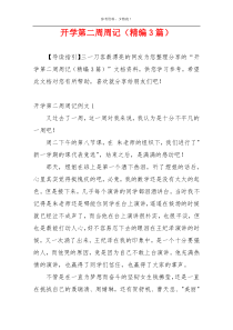 开学第二周周记（精编3篇）