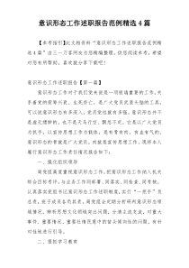 意识形态工作述职报告范例精选4篇