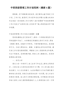 中班班级管理工作计划范例（最新4篇）