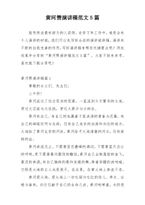 黄河赞演讲稿范文5篇