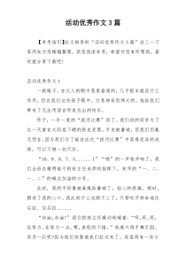 活动优秀作文3篇