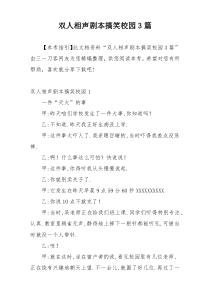 双人相声剧本搞笑校园3篇