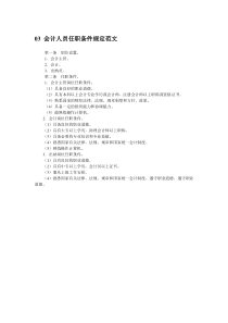 会计人员任职条件规定范文