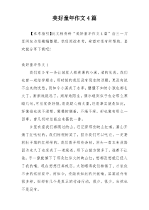美好童年作文4篇