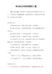 李白的古诗范例通用3篇
