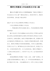 精神文明建设工作总结范文计划4篇