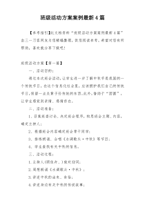 班级活动方案案例最新4篇