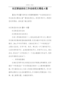 社区联谊活动工作总结范文精选4篇