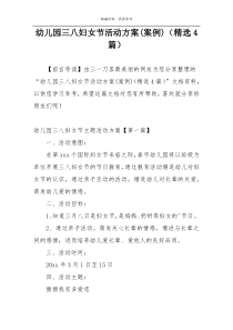 幼儿园三八妇女节活动方案(案例)（精选4篇）