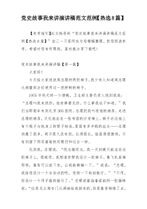 党史故事我来讲演讲稿范文范例【热选8篇】