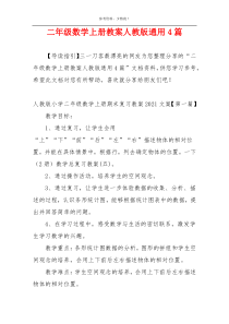 二年级数学上册教案人教版通用4篇