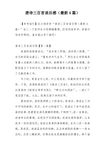 唐诗三百首读后感（最新4篇）
