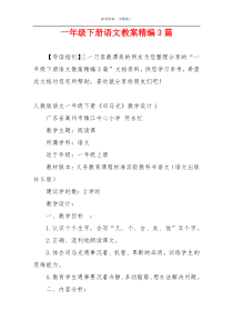 一年级下册语文教案精编3篇